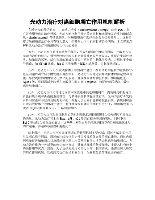 光动力治疗对癌细胞凋亡作用机制解析