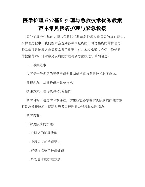 医学护理专业基础护理与急救技术优秀教案范本常见疾病护理与紧急救援