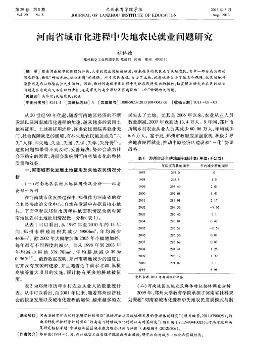 河南省城市化进程中失地农民就业问题研究