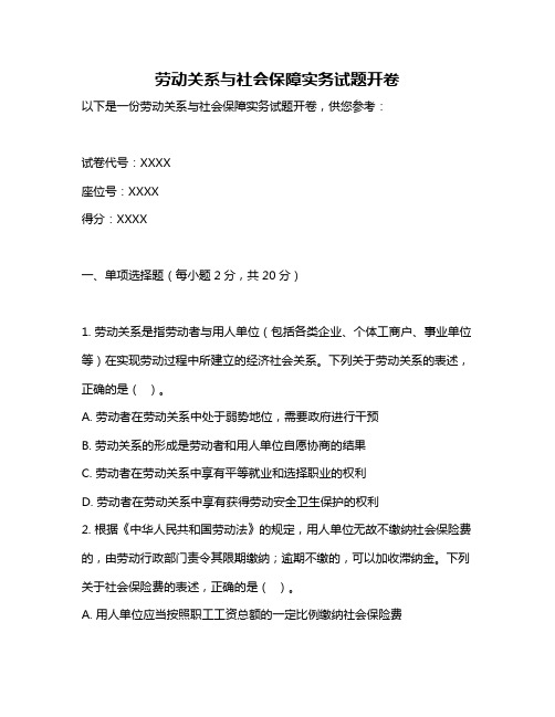 劳动关系与社会保障实务试题开卷