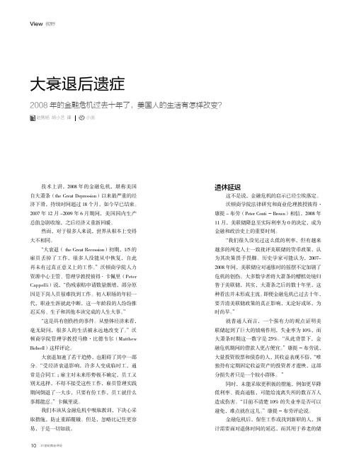 大衰退后遗症 2008年的金融危机过去十年了,美国人的生活有怎样改变？