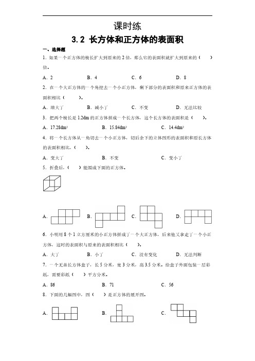 五年级下册数学人教版课时练第3单元《长方体和正方体的表面积》(含答案)