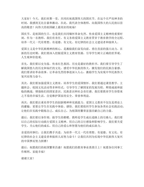 国庆爱国主义教育教师发言稿