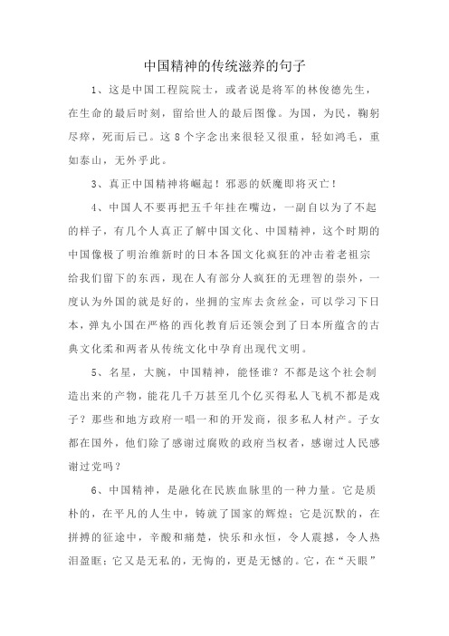 中国精神的传统滋养的句子