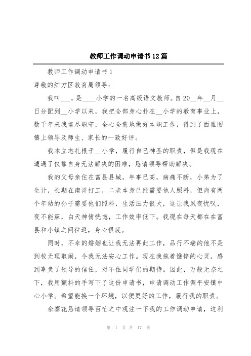 教师工作调动申请书12篇