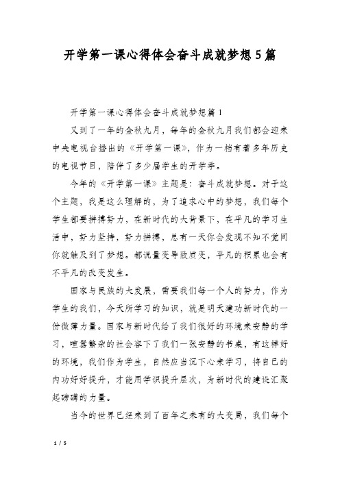 开学第一课心得体会奋斗成就梦想5篇