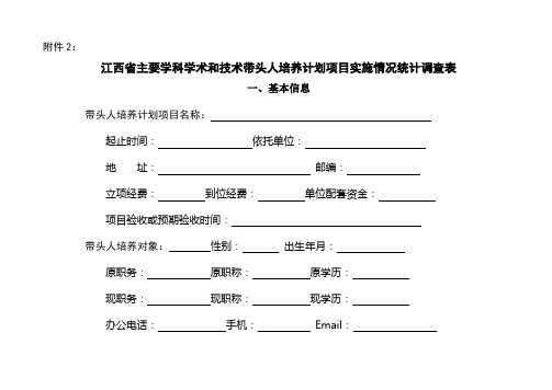 江西省主要学科学术和技术带头人培养计划项目实施情况统计调查表