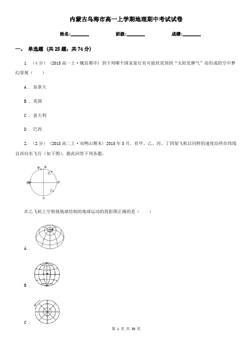 内蒙古乌海市高一上学期地理期中考试试卷