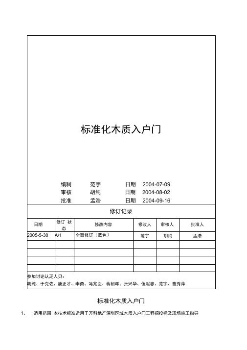 木质入户门万科统一技术标准详解