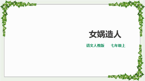 全国优质课一等奖部编版初中七年级语文《女娲造人》活动版课件