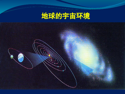 湘教版高中地理必修一第一章第四节《地球的结构》课件(共44张PPT)