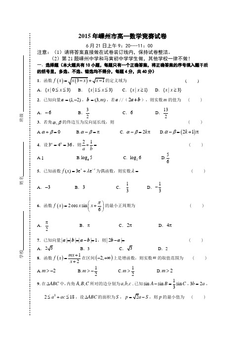 浙江省嵊州市2015年高一竞赛数学试卷带答案