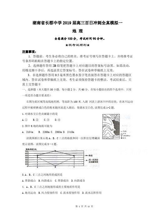 湖南省长郡中学2019届高三百日冲刺全真模拟一地理含答案