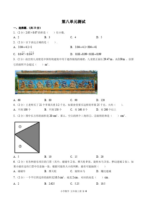 (人教版)小学数学五年级上第八单元测试含答案