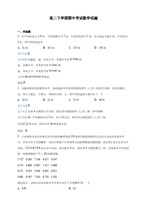 海南省高二下学期期中考试数学试题(解析版)