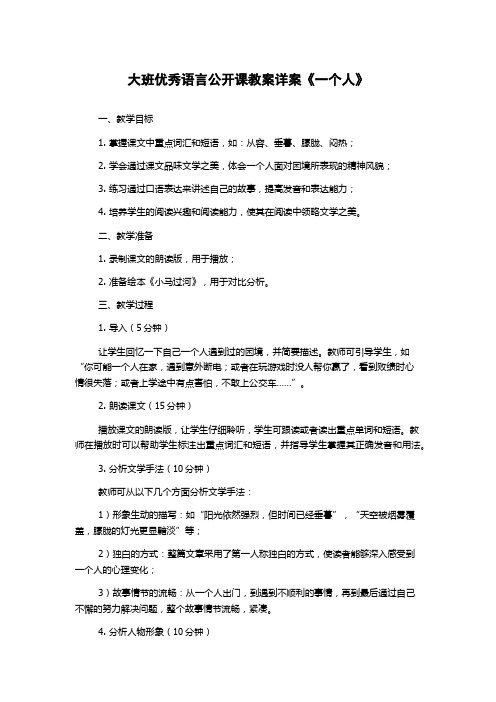 大班优秀语言公开课教案详案《一个人》