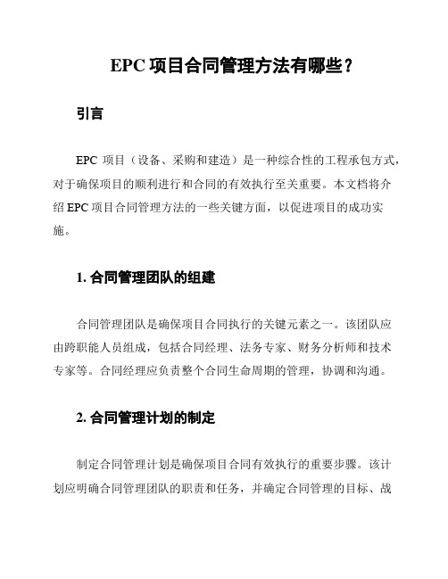 EPC项目合同管理方法有哪些？