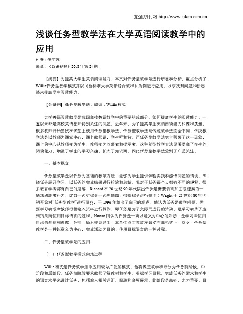 浅谈任务型教学法在大学英语阅读教学中的应用