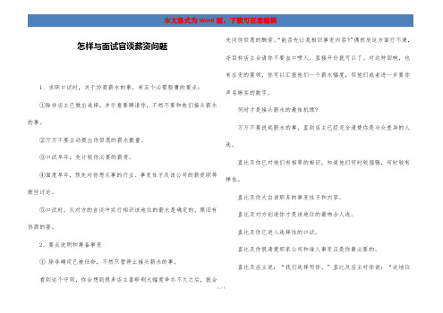 怎样与面试官谈薪资问题