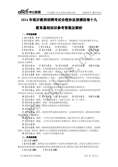 2014年山东临沂教师招聘考试全程协议班第一阶段教育基础知识模拟卷(十九)答案-4.4