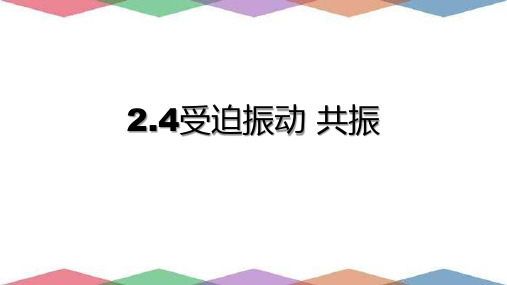 高中物理沪科版 选修第一册  受迫振动 共振 课件1