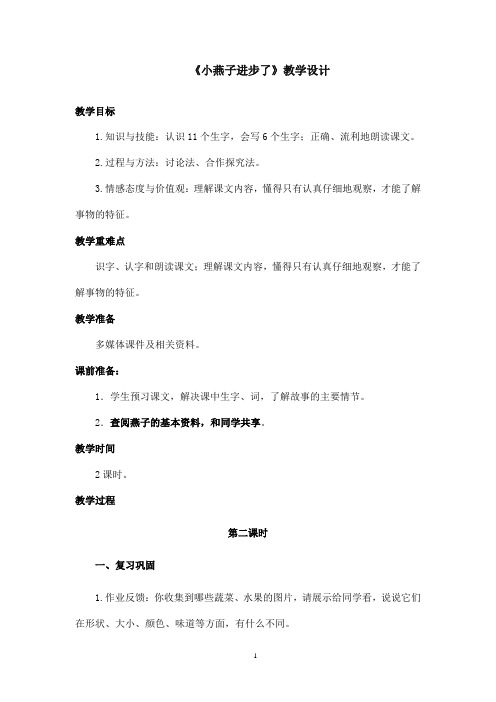 最新西师版小学语文一年级下册《小燕子进步了》优秀教案第二课时