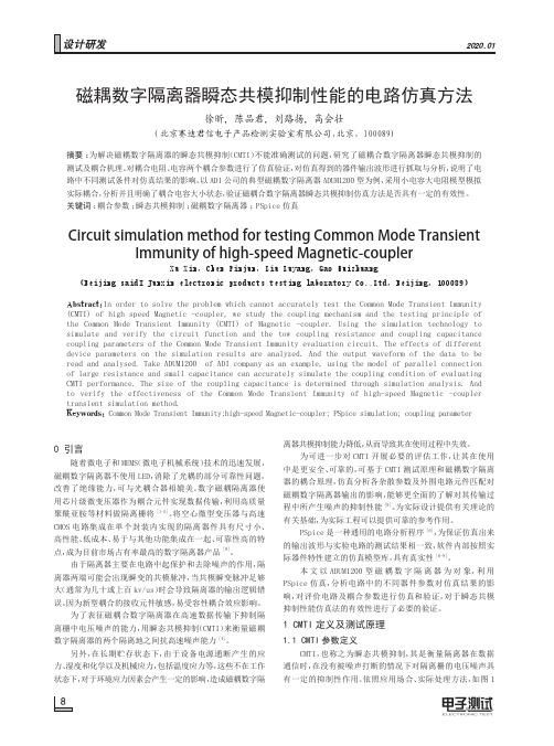 磁耦数字隔离器瞬态共模抑制性能的电路仿真方法