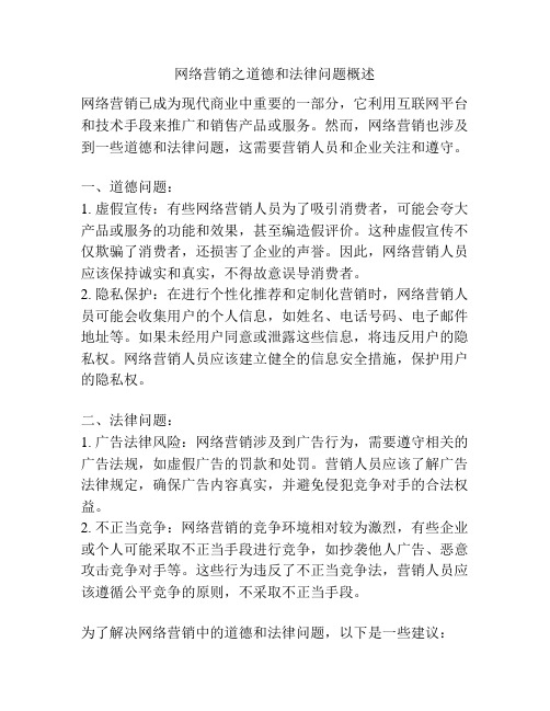 网络营销之道德和法律问题概述