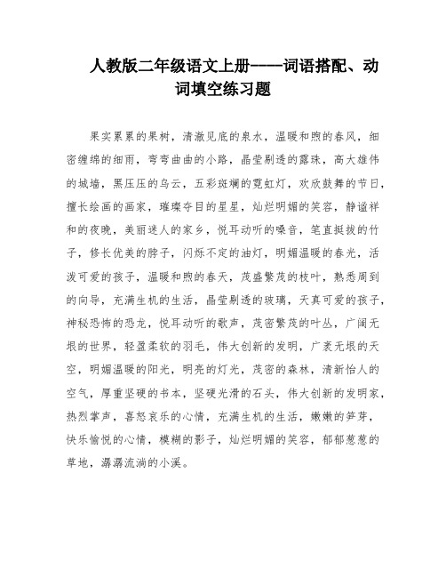 人教版二年级语文上册----词语搭配、动词填空练习题