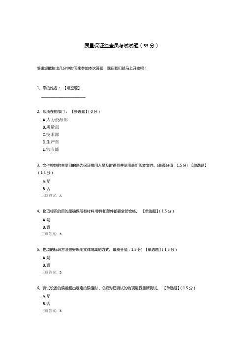 质量保证监查员考试试题