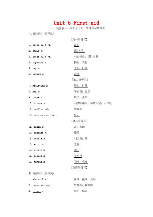 高考英语一轮复习 Unit 5 First aid讲义 新人教版必修5-新人教版高三必修5英语教案