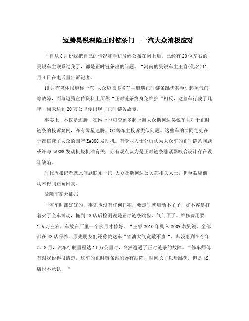 迈腾昊锐深陷正时链条门 一汽大众消极应对