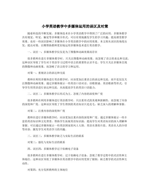 小学英语教学中多媒体运用的误区及对策