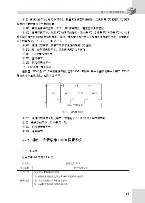 操作 安装华为T2000网管系统_传输系统组建与维护_[共3页]