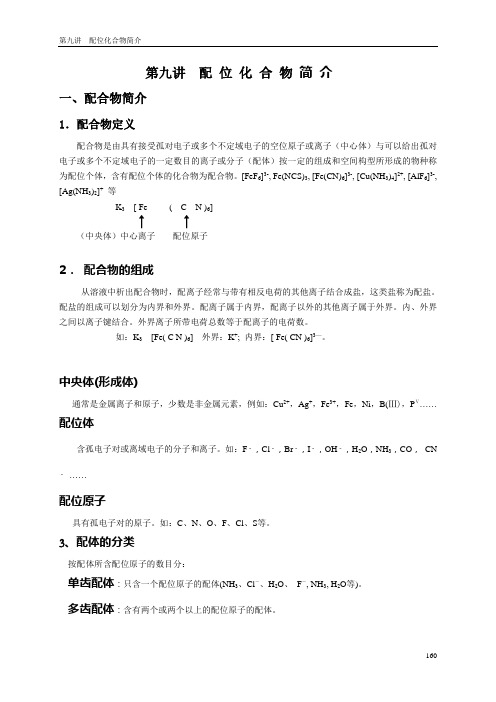 第九讲配位化合物简介