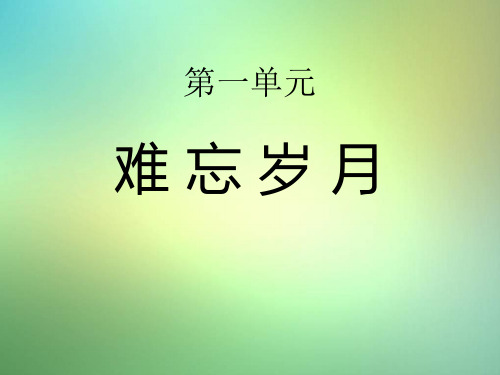 人音版音乐七年级下册第一单元《难忘岁月》