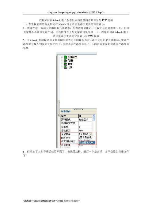 教你如何在iebook电子杂志里添加更多的背景音乐与FLV视频