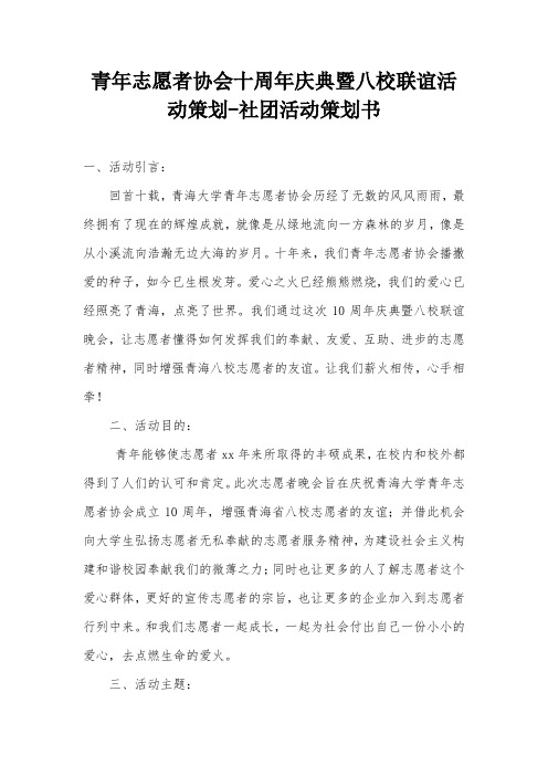 青年志愿者协会十周年庆典暨八校联谊活动策划-社团活动策划书