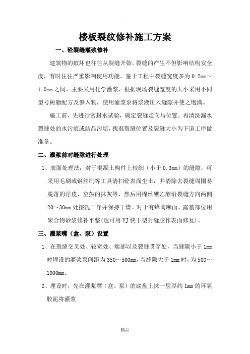 环氧树脂裂缝修补施工方案