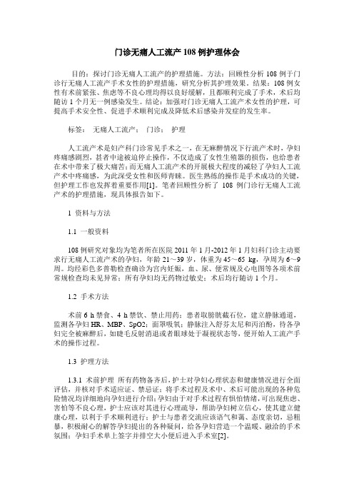 门诊无痛人工流产108例护理体会