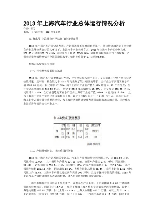 2013年上海汽车行业总体运行情况分析