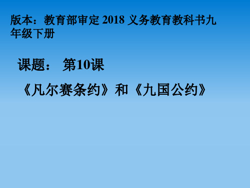 第10课 《凡尔赛和约》和《九国公约》 课件（45张PPT）