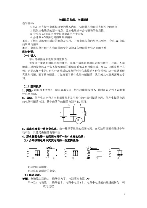 电磁振荡   说课稿  教案  教学设计