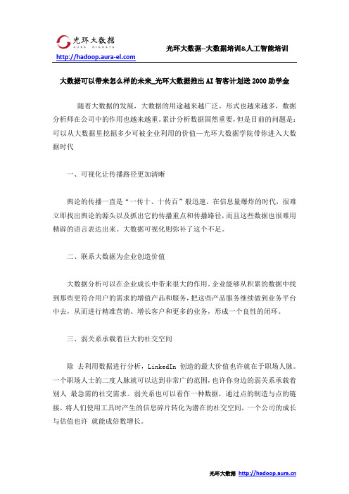 大数据可以带来怎么样的未来_光环大数据推出AI智客计划送2000助学金