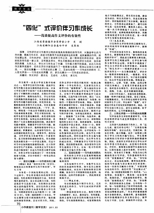 ＂四化＂式评价伴习作成长——浅谈提高作文评价的有效性