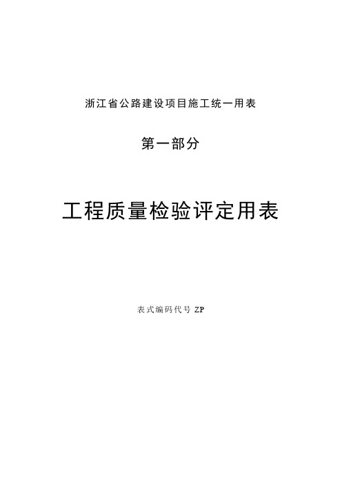 浙江省公路建设统一用表第6部分