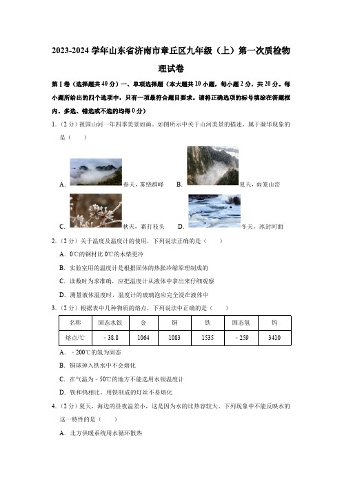 2023-2024学年山东省济南市章丘区九年级(上)第一次质检物理试卷(含解析)