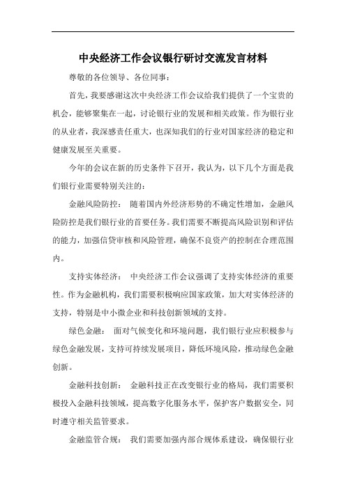 中央经济工作会议银行研讨交流发言材料