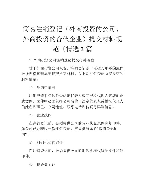 简易注销登记(外商投资的公司、外商投资的合伙企业)提交材料规范(精选3篇 (8)