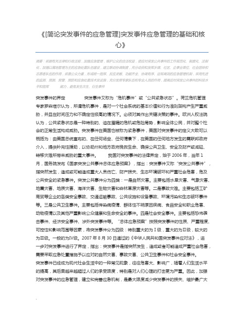 [简论突发事件的应急管理]突发事件应急管理的基础和核心